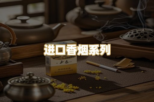 进口香烟系列