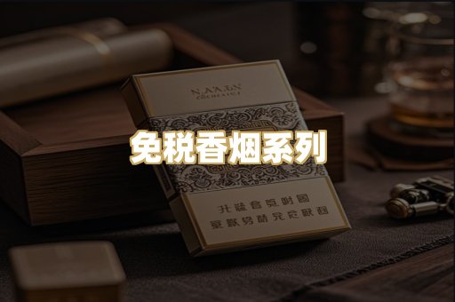 免税香烟系列